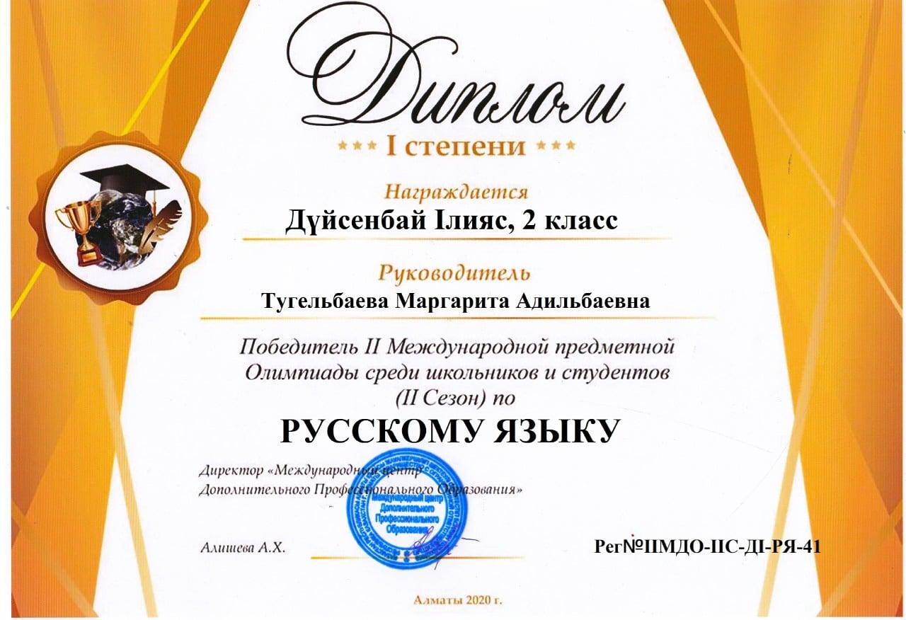Ученик 2 "Б" класса Дүйсенбай Ілияс Победитель ІІ Международной предметной олимпиады среди школьников по русскому языку.