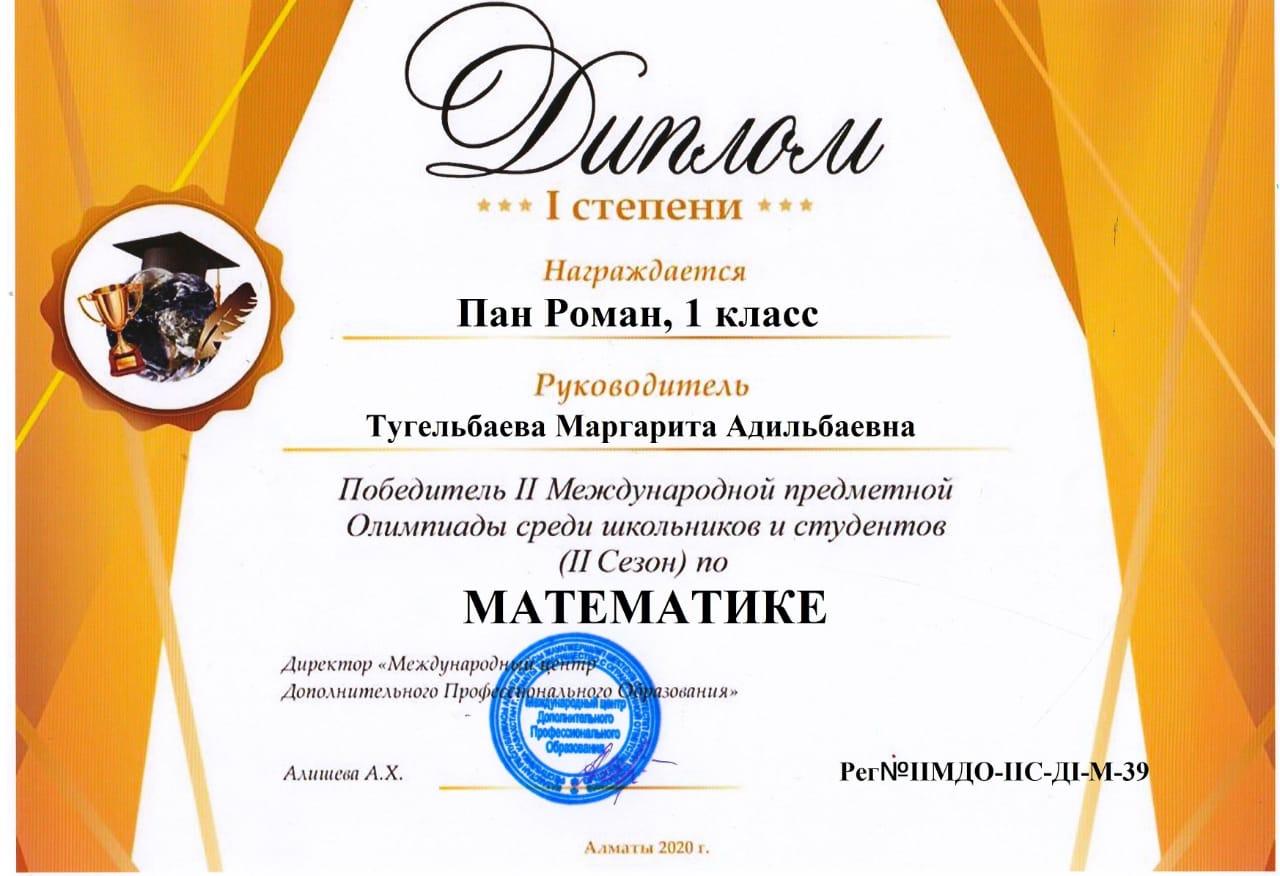 Дипломом І степени награждается ученик 1 "б" класса Пан Роман Победитель ІІ Международной предметной олимпиады по математике.