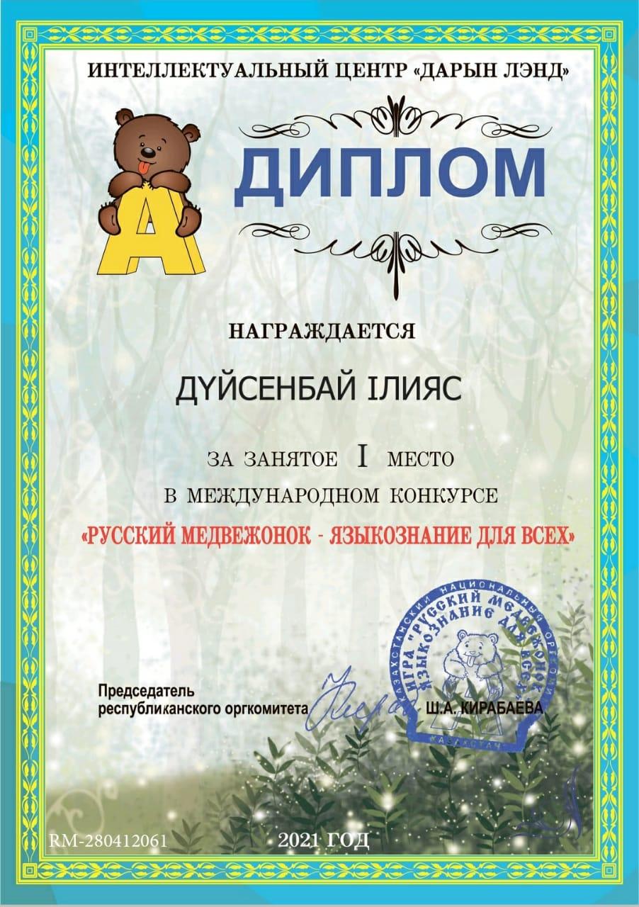 Ученик 2 "Б" класса Дүйсенбай Ілияс занял І место в международном конкурсе "Русский медвежонок-языкознание для всех"