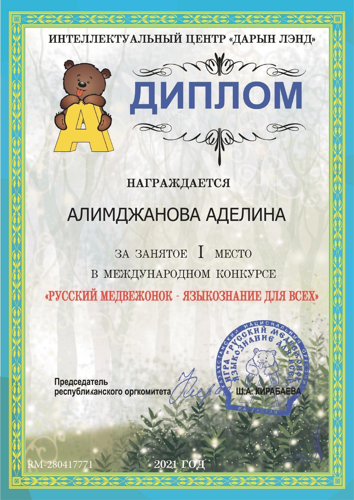 Ученица 2 "Б" класса Алимджанова Аделина заняла І место в международном конкурсе "Русский медвежонок-языкознание для всех"