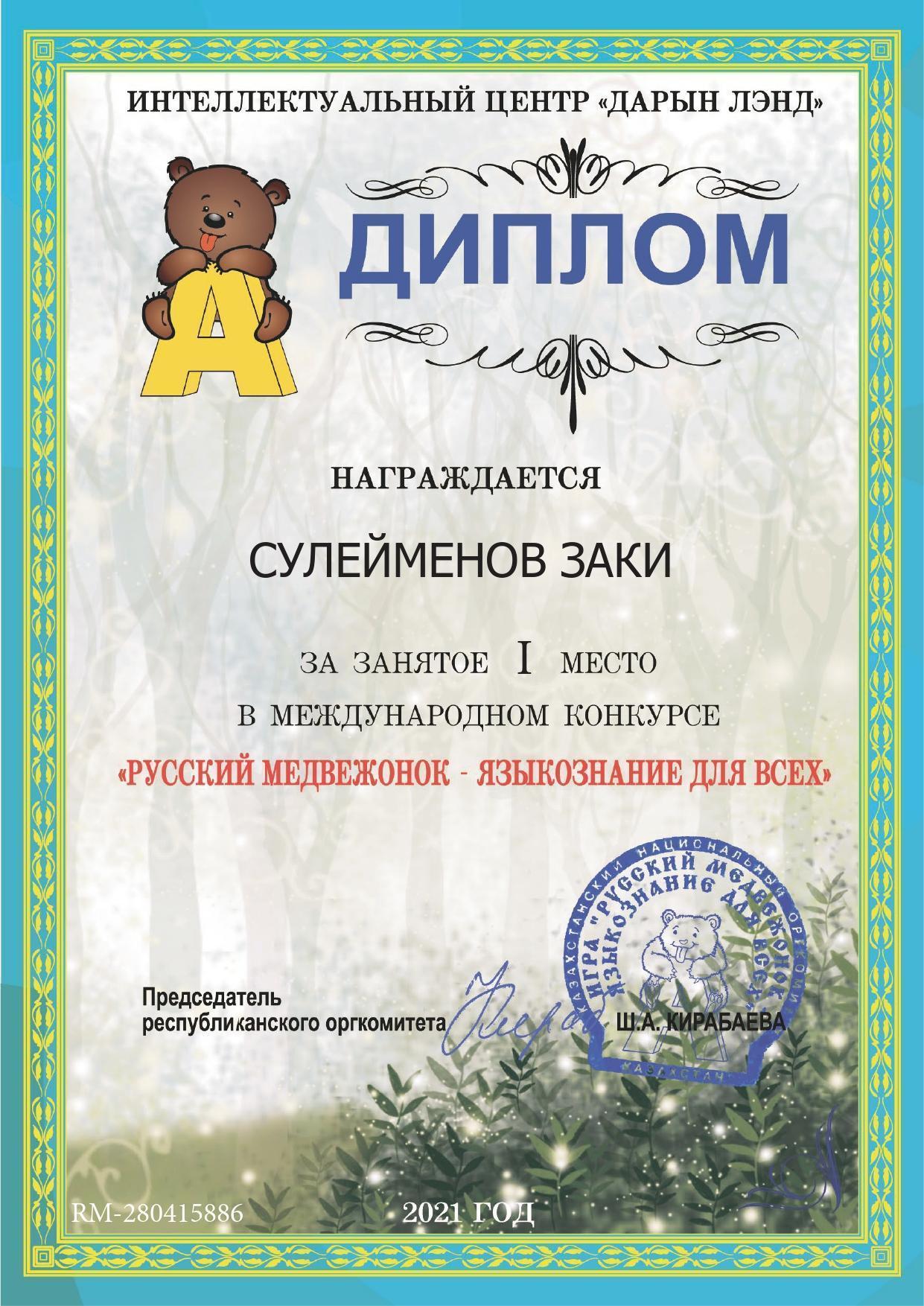 Ученик 2 "Б" класса Сулейменов Заки  занял І место в международном конкурсе "Русский медвежонок-языкознание для всех"
