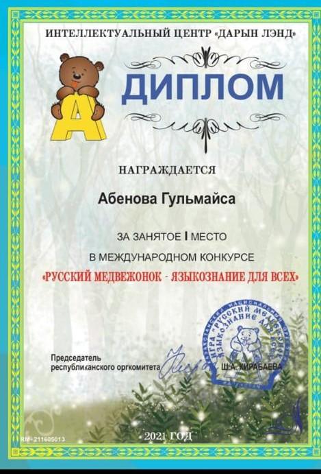 Ученица 6 "Б" класса Абенова Гульмайса награждена дипломом за занятое І место в международном конкурсе "Русский медвежонок-языкознание для всех"