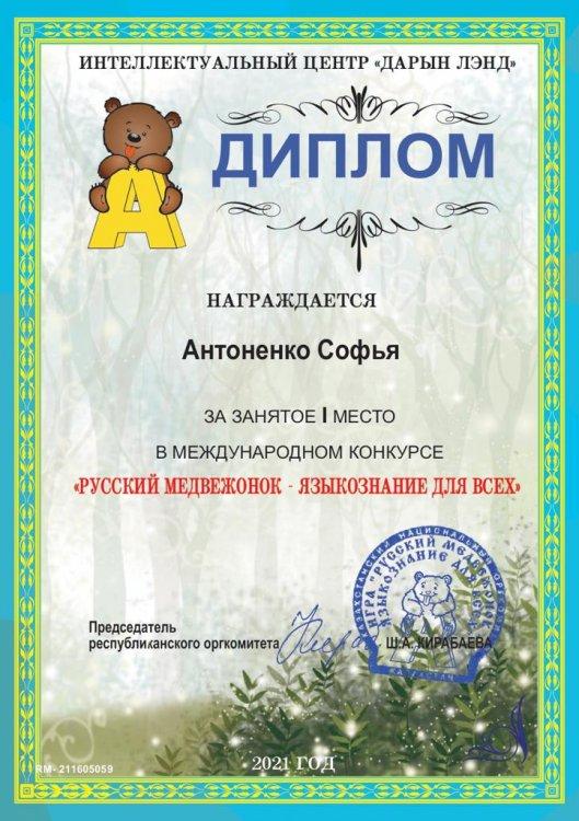 Ученица 7 "Б" класса Антоненко Софья награждена дипломом за занятое І место в международном конкурсе "Русский медвежонок-языкознание для всех"