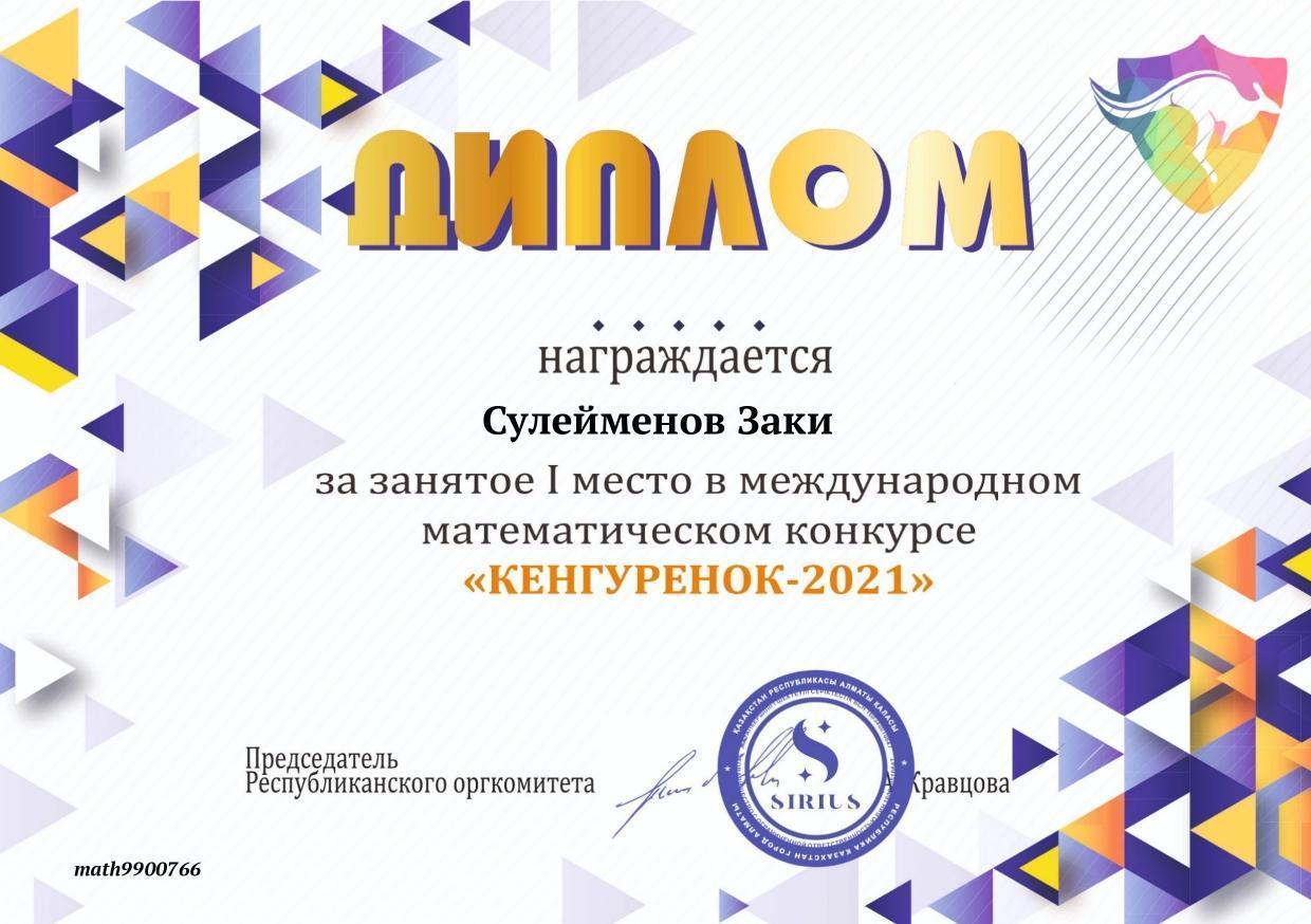 І место в международном математическом конкурсе "Кенгуренок-2021" ученик 3 "Б" класса Сулейменов Заки