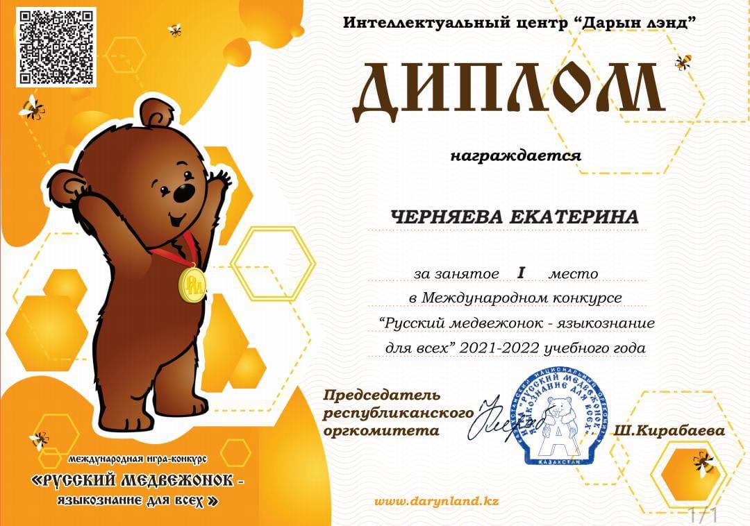 Диплом І место награждена ученица 11 "Б" класса Черняева Екатерина в Международном конкурсе "Русский медвежонок-языкознание для всех."