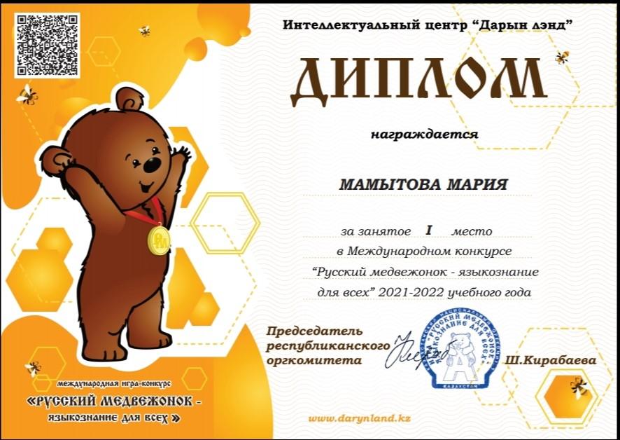 Диплом І место награждена ученица 11 "В" класса Мамытова Мария в международном конкурсе "Русский медвежонок-языкознание для всех""