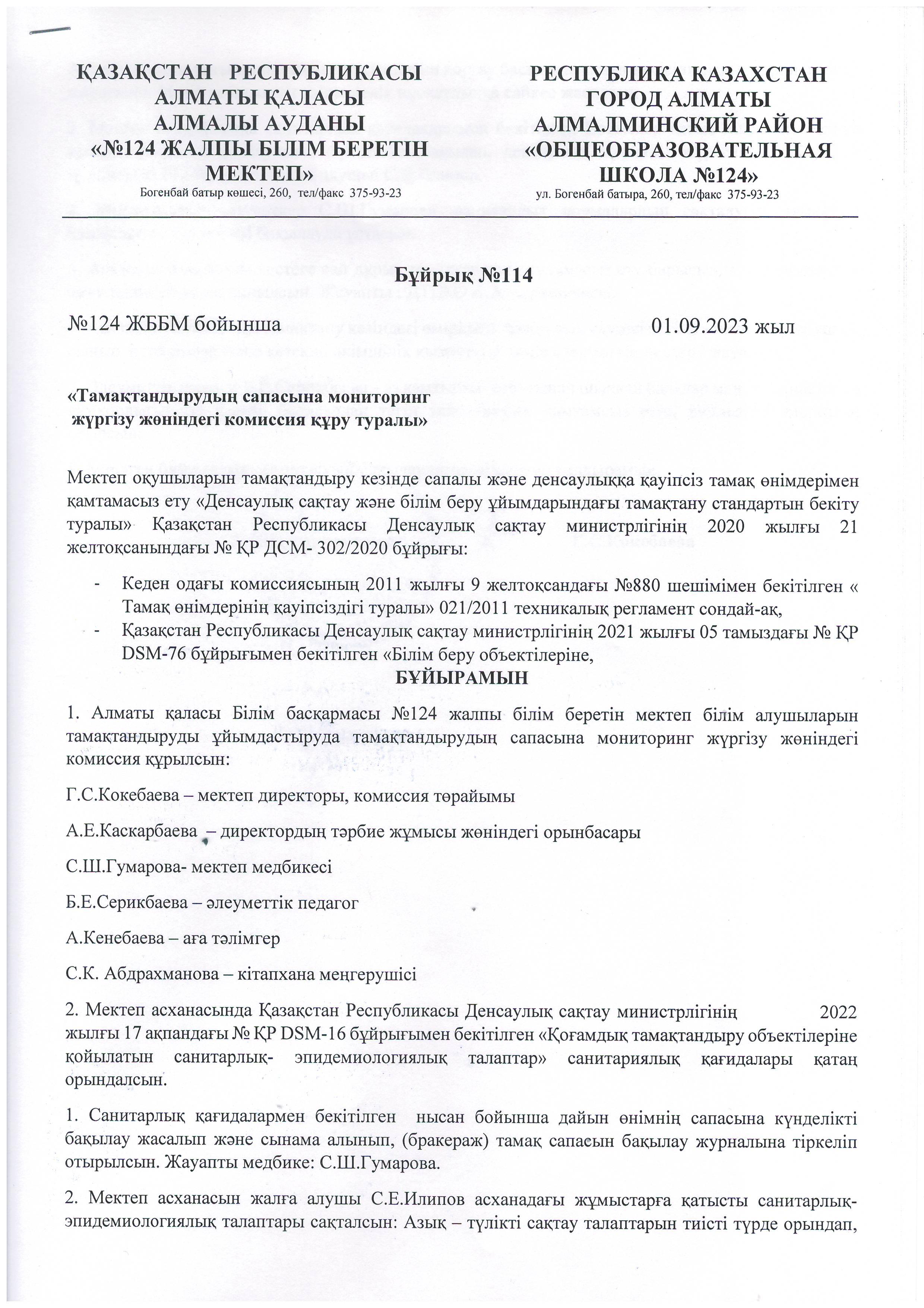 Тамақтандырудың сапасына мониторинг жүргізу жөніндегі комиссия құру туралы бұйрық