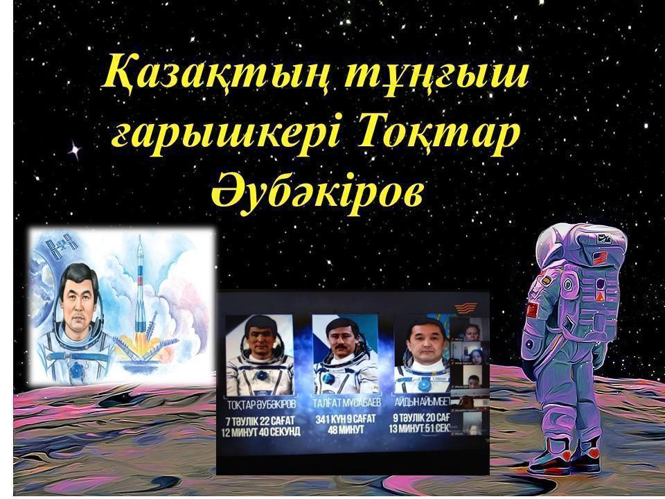 12-сәуір Ғарышкерлер күніне байланысты 3 "Ә" сыныбында сынып сағаты өткізілді.