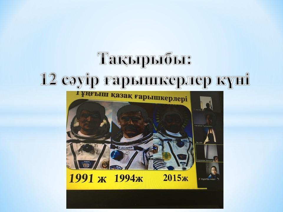 12-сәуір ғарышкерлер күніне байланысты 1"А" сыныбында сынып сағаты өткізілді.