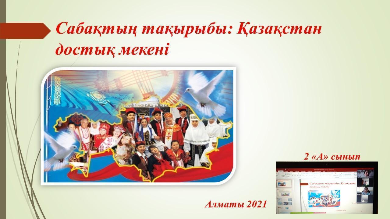 1 мамыр-Қазақстан халқының бірлігі күні. "Бірлігіміз жарасқан қазақ елі" тақырыбында 2 "А" сыныбында сынып сағаты өткізілді.
