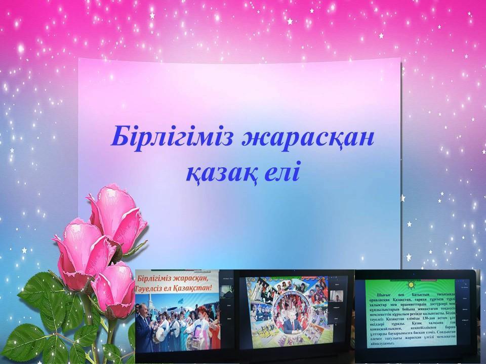 1 мамыр-Қазақстан халқының бірлігі күні байланысты 5 "Ә" сыныбында "Бірлігіміз жарасқан қазақ елі" тақырыбында сынып сағаты өткізілді.