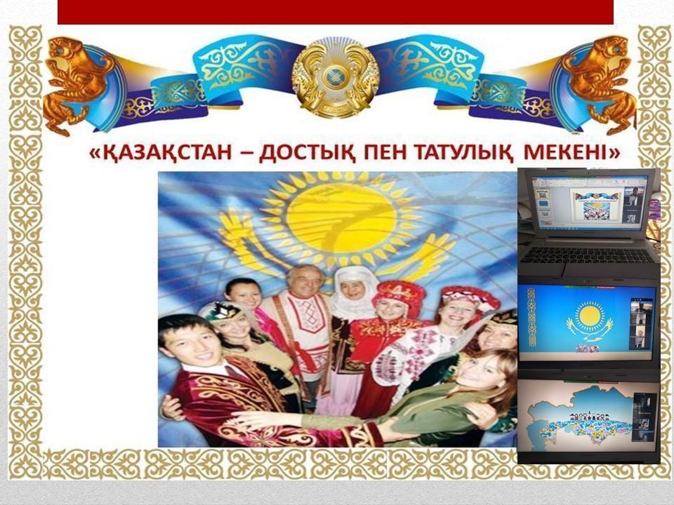 1 мамыр-Қазақстан халқының бірлігі күні байланысты 4 "А" сыныбында "Қазақстан-достық пен татулық мекені" тақырыбында сынып сағаты өткізілді.