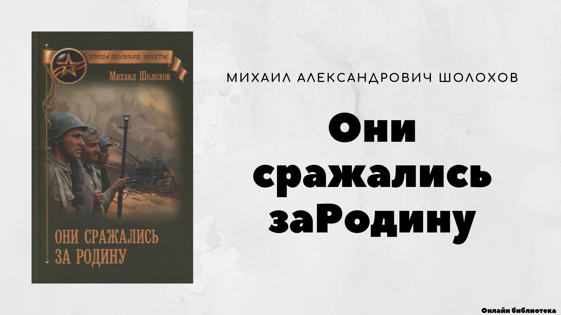Краткое видео  содержание «Они сражались за Родину» - это роман о доблести, мужестве, силе воли и подвиге каждого советского солдата. Видеоролик был подготовлен учеником 11 "В" класса Кисамединов Досжан Рустемулы.