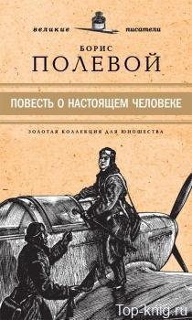 Краткое видео содержание «Повесть о настоящем человеке». Видеоролик подготовила ученица 11 "В" класса Иванова Василиса Александровна