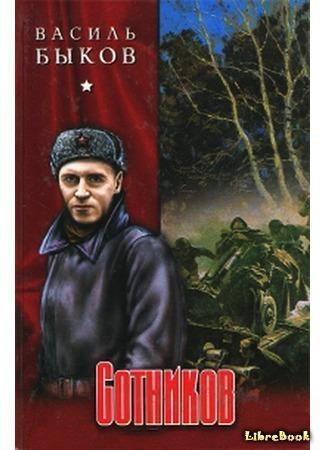 Повесть Василя Быкова «Со́тников» («Ликвидация»). Видеоролик подготовила ученица 11 "В" класса Сабырова Жамиля Ерболқызы