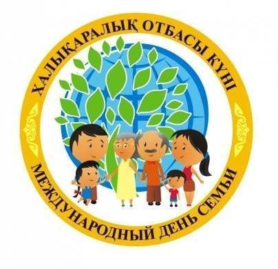 15 мамыр - халықаралық отбасы күні.