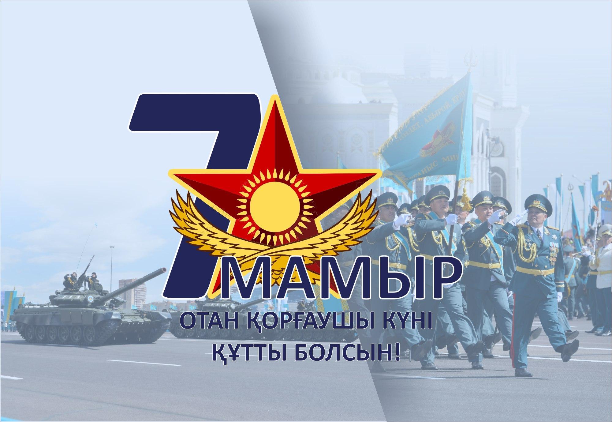 7-мамыр Отан қорғаушылар күні құтты болсын!