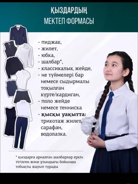 2025-2026 ОҚУ ЖЫЛЫНА АРНАЛҒАН МЕКТЕП ФОРМАСЫ ЖАЙЫНДА АҚПАРАТ!