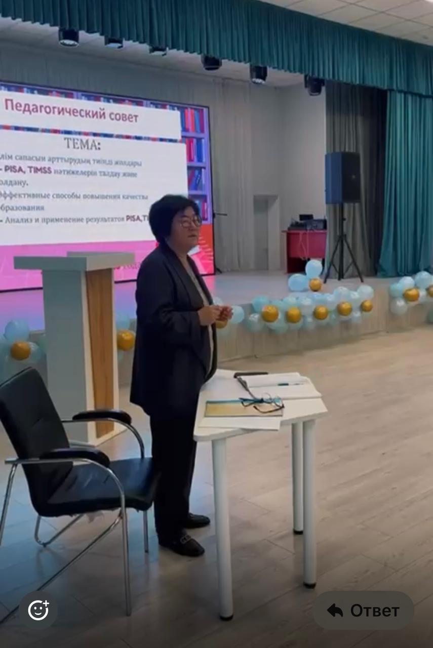 «Білім сапасын арттырудың тиімді жолдары: PISA, TIMSS нәтижелерін талдау және қолдану» тақырыбында педкеңес. Педсовет на тему «Эффективные пути повышения качества образования: анализ и применение результатов PISA, TIMSS»